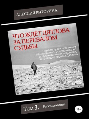 cover image of Что ждёт Дятлова за перевалом судьбы. Том 3. Расследование